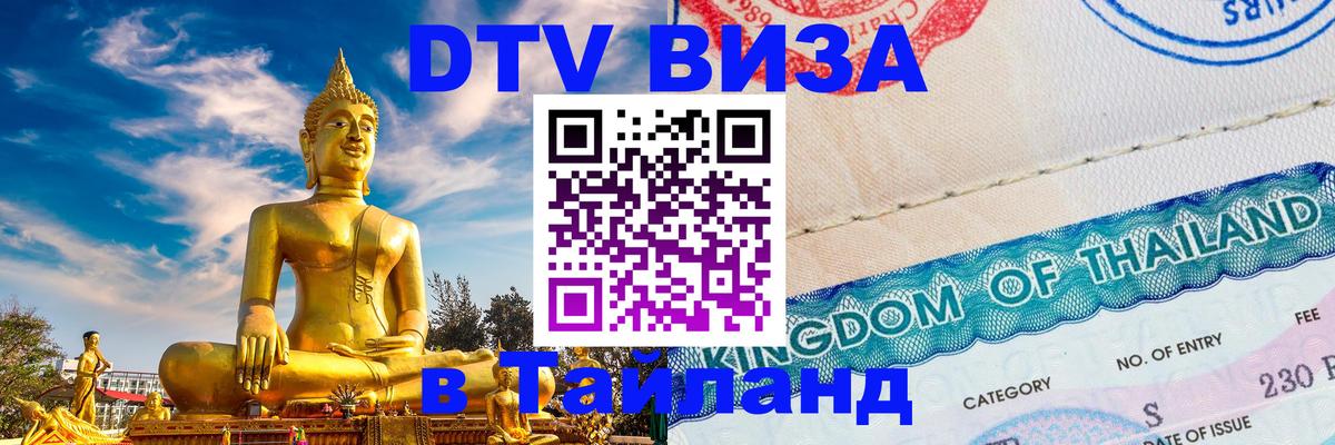 Visa ДТВ Тайланд помощь 