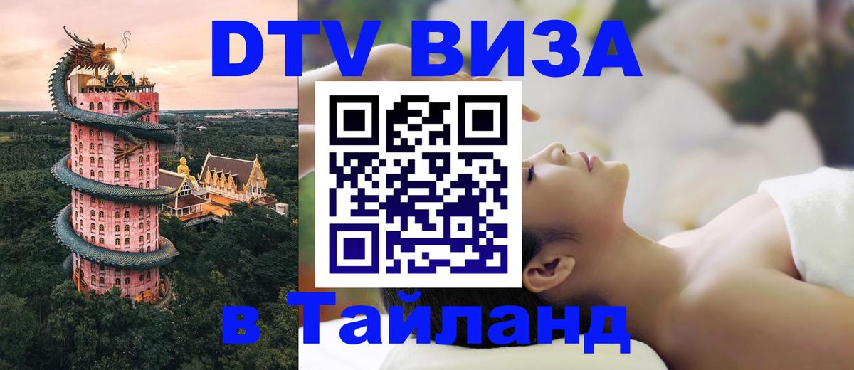 Как сделать DTV визу в Тайланд 