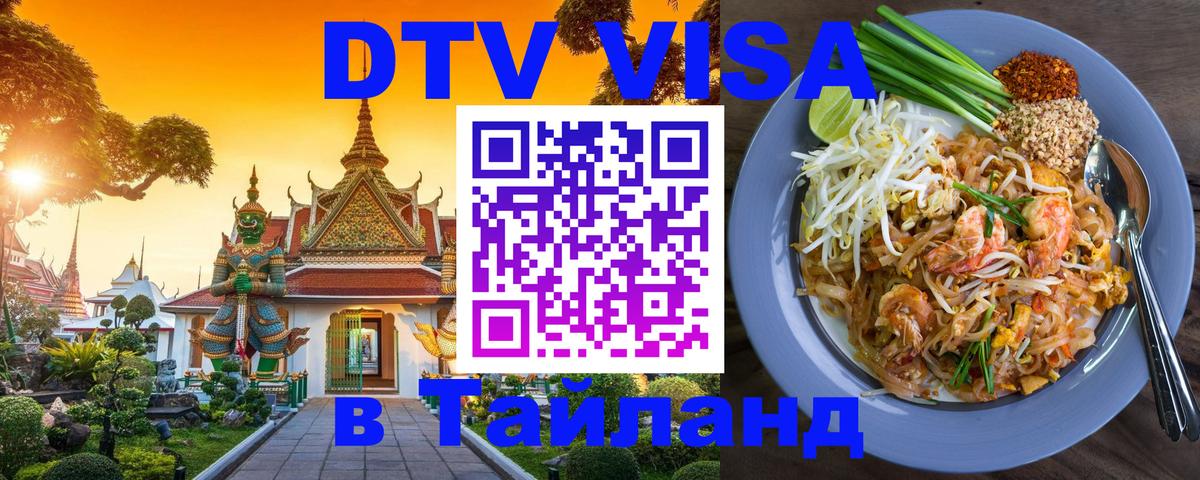 DTV Visa Thailand — прайс и условия, виза без дополнительных документов - 